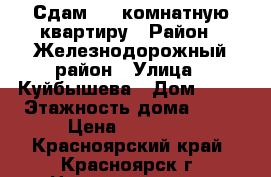 Сдам 1 - комнатную квартиру › Район ­ Железнодорожный район › Улица ­ Куйбышева › Дом ­ 79 › Этажность дома ­ 17 › Цена ­ 14 000 - Красноярский край, Красноярск г. Недвижимость » Квартиры аренда   . Красноярский край,Красноярск г.